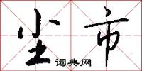 尘市怎么写好看
