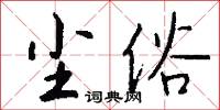 尘俗怎么写好看