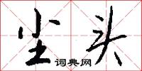 尘头怎么写好看