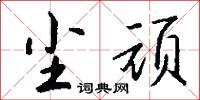 尘顽怎么写好看