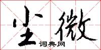 尘微怎么写好看