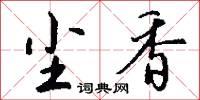 尘香怎么写好看