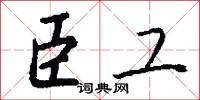 臣工怎么写好看