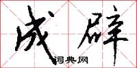 成辟怎么写好看