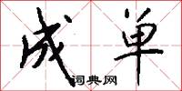 成单怎么写好看