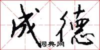 成德怎么写好看