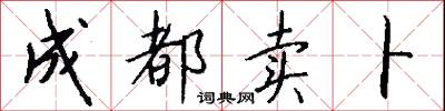 成都卖卜怎么写好看