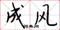 成风怎么写好看