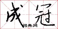 成冠怎么写好看