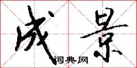 成景怎么写好看