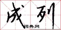 成列怎么写好看