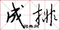 成排怎么写好看