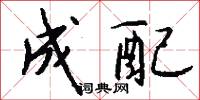 成配怎么写好看