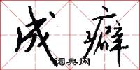 成癖怎么写好看