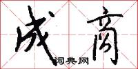 成商怎么写好看