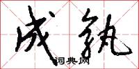成孰怎么写好看