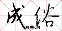 成俗怎么写好看