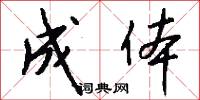 成体怎么写好看