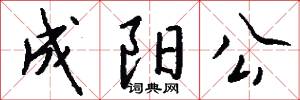 成阳公怎么写好看