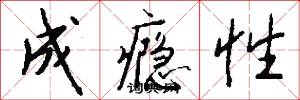 成瘾性怎么写好看