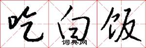 吃白饭怎么写好看