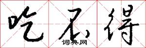 吃不得怎么写好看