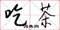 吃茶怎么写好看