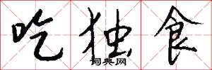 吃独食怎么写好看