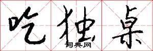 吃独桌怎么写好看