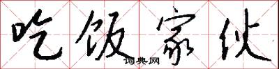 吃饭家伙怎么写好看