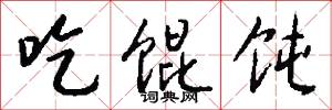 吃馄饨怎么写好看