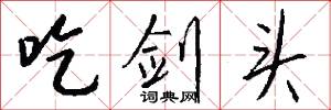 吃剑头怎么写好看