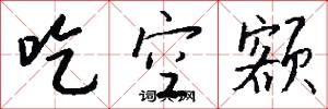 吃空额怎么写好看