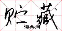 贮藏怎么写好看