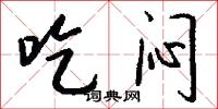 吃闷怎么写好看
