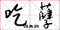吃孽怎么写好看