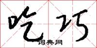吃巧怎么写好看