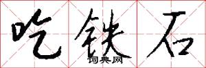 吃铁石怎么写好看