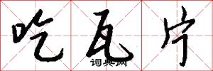 吃瓦片怎么写好看