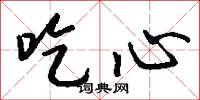 吃心怎么写好看
