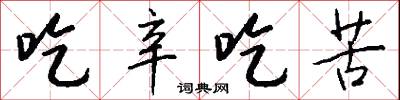 吃辛吃苦怎么写好看