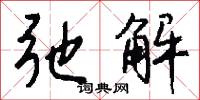 弛解怎么写好看