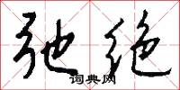 弛绝怎么写好看