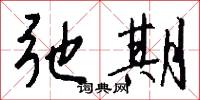 弛期怎么写好看