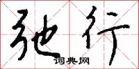 弛行怎么写好看