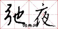 弛夜怎么写好看