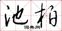 池柏怎么写好看