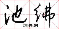 池绋怎么写好看