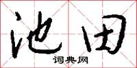 池田怎么写好看
