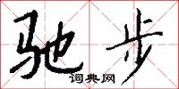 驰步怎么写好看